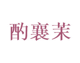 酌襄茉 第3类化妆品商标图样