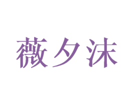 薇夕沫 第3类化妆品商标图样