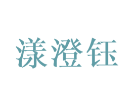 漾澄钰 第3类化妆品商标图样