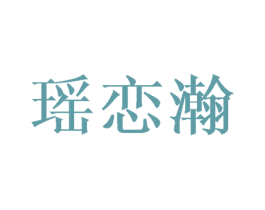 瑶恋瀚 第3类化妆品商标图样