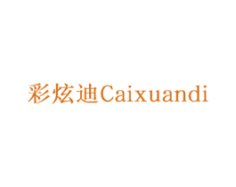 彩炫迪 第2类颜料油漆商标图样