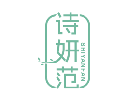 诗妍范 第5类医药商标图样