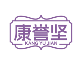 康誉坚 第5类医药商标图样