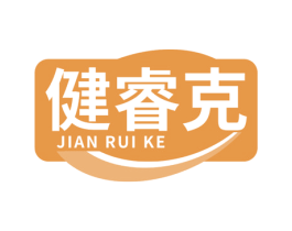 健睿克 第5类医药商标图样