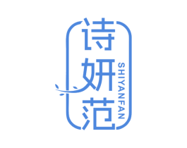 诗妍范 第44类医疗园艺商标图样