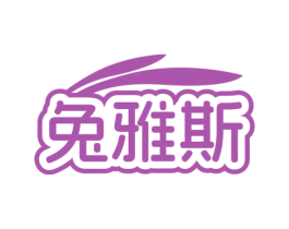 兔雅斯 第41类教育娱乐商标图样