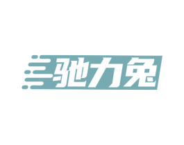 驰力兔 第4类燃料油脂商标图样
