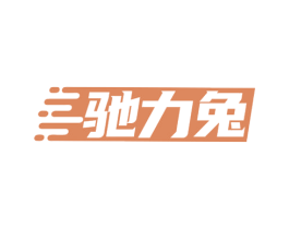 驰力兔 第39类运输旅行商标图样