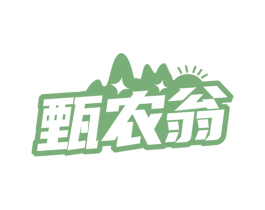 甄农翁 第35类广告贸易商标图样