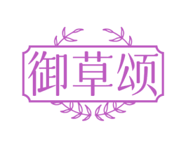 御草颂 第35类广告贸易商标图样