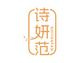 诗妍范 第35类广告贸易商标图样