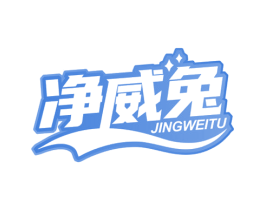 净威兔 第35类广告贸易商标图样