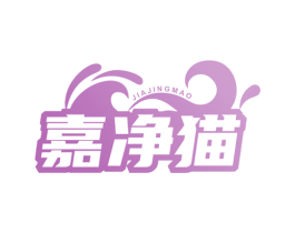 嘉净猫 第35类广告贸易商标图样