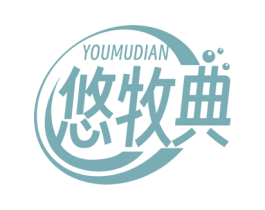 悠牧典 第32类啤酒饮料商标图样
