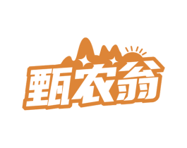 甄农翁 第31类水果花木商标图样