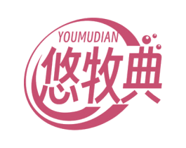 悠牧典 第30类小食配料商标图样