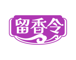 留香令 第30类小食配料商标图样
