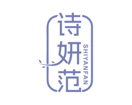 诗妍范 第3类化妆品商标图样