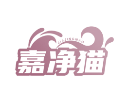 嘉净猫 第3类化妆品商标图样
