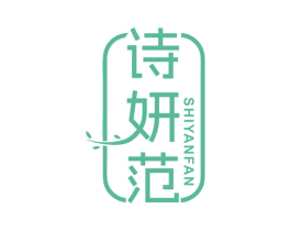 诗妍范 第10类医疗器械商标图样