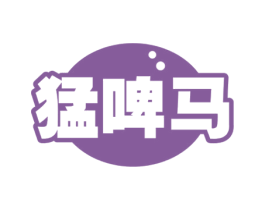 猛啤马 第32类啤酒饮料商标图样