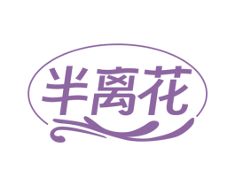 半离花 第25类服装鞋帽商标图样