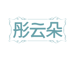 彤云朵 第25类服装鞋帽商标图样
