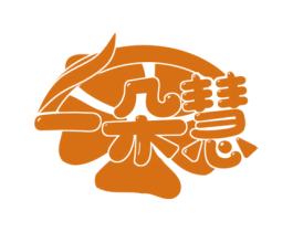 一朵慧 第25类服装鞋帽商标图样