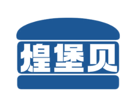煌堡贝 第43类餐饮酒店商标图样