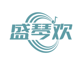 盛琴欢 第41类教育娱乐商标图样