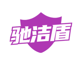 驰洁盾 第35类广告贸易商标图样