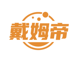 戴姆帝 第35类广告贸易商标图样