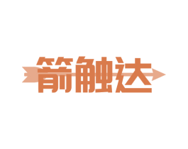 箭触达 第35类广告贸易商标图样