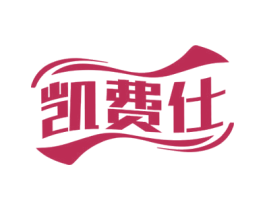 凯费仕 第35类广告贸易商标图样