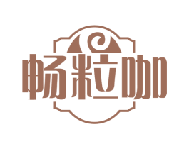 畅粒咖 第32类啤酒饮料商标图样