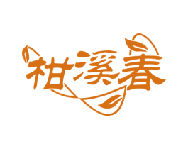 柑溪春 第30类小食配料商标图样