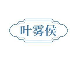 叶雾侯 第30类小食配料商标图样