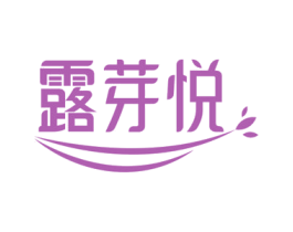露芽悦 第30类小食配料商标图样
