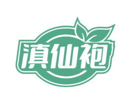 滇仙袍 第30类小食配料商标图样
