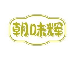 朝味辉 第30类小食配料商标图样