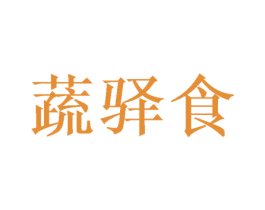 蔬驿食 第30类小食配料商标图样