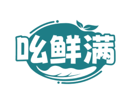 吆鲜满 第30类小食配料商标图样