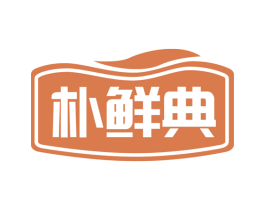 朴鲜典 第29类食品商标图样