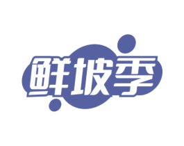 鲜坡季 第29类食品商标图样