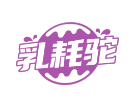 乳耗驼 第29类食品商标图样