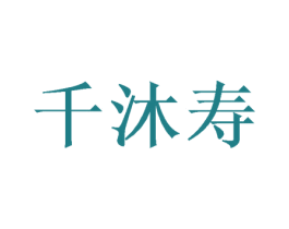 千沐寿 第29类食品商标图样