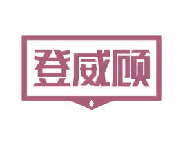 登威顾 第25类服装鞋帽商标图样
