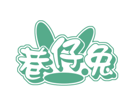 巷仔兔 第25类服装鞋帽商标图样