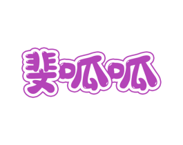 斐呱呱 第25类服装鞋帽商标图样