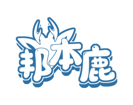 邦本鹿 第25类服装鞋帽商标图样